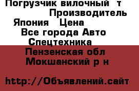 Погрузчик вилочный 2т Mitsubishi  › Производитель ­ Япония › Цена ­ 640 000 - Все города Авто » Спецтехника   . Пензенская обл.,Мокшанский р-н